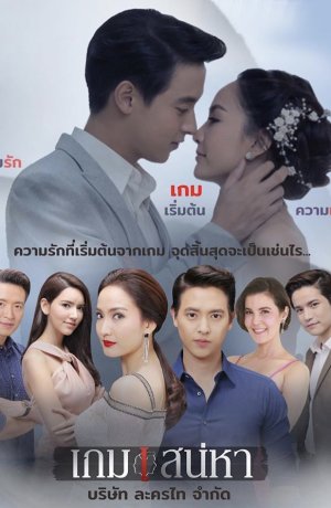 Дорама Игра в любовь онлайн