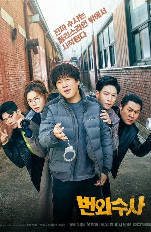 Дорама Экстренное расследование онлайн