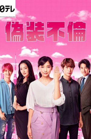 Дорама Фальшивая измена онлайн