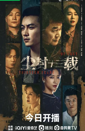 Дорама Тринадцать лет забвения онлайн