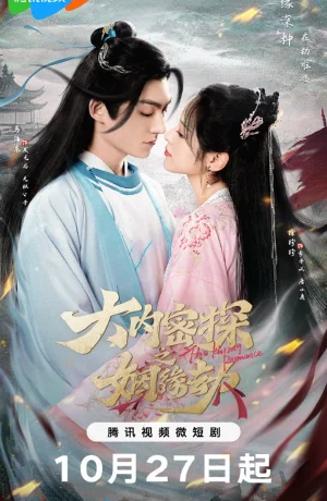 Дорама Брак тайного агента императора онлайн