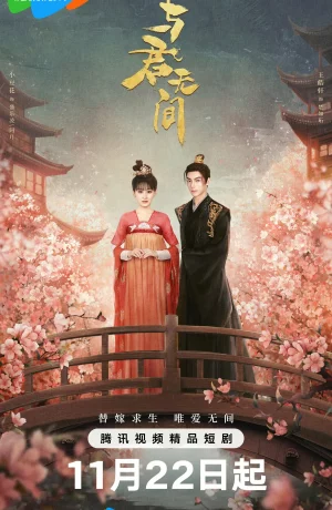 Дорама Бесконечность с тобой онлайн