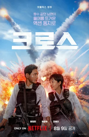 Дорама Миссия «Крест» онлайн