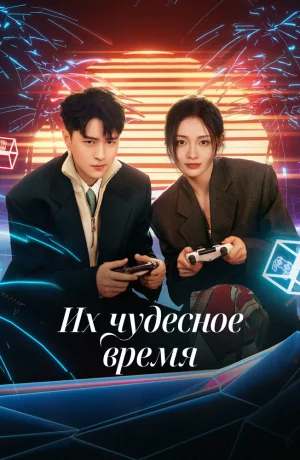 Дорама Их чудесное время онлайн