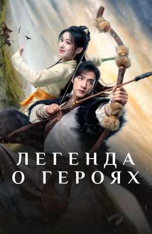 Дорама Легенда о героях онлайн