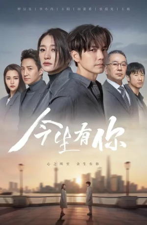 Дорама У меня есть ты в этой жизни онлайн