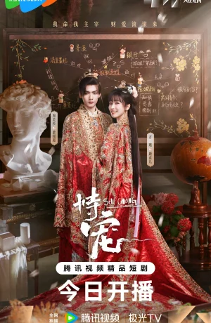 Дорама Его фаворитка онлайн